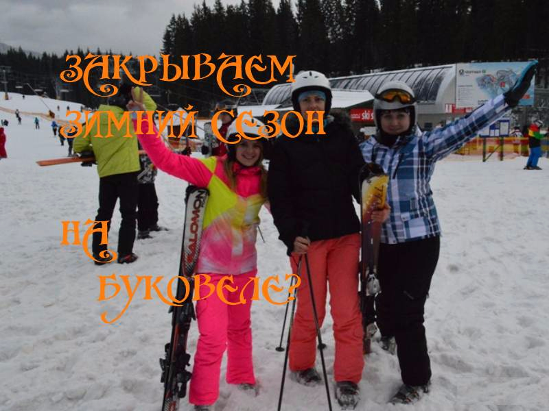 Закрытие сезона 2014-2015