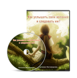  следовать своим желаниям, запись вебинара
