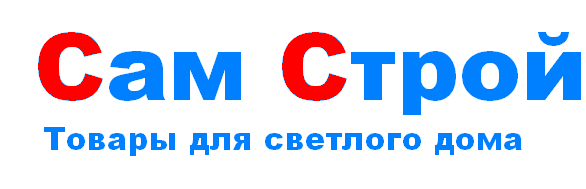 Строй сам