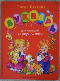 Букварь Бахтиной — 16 ответов | форум Babyblog