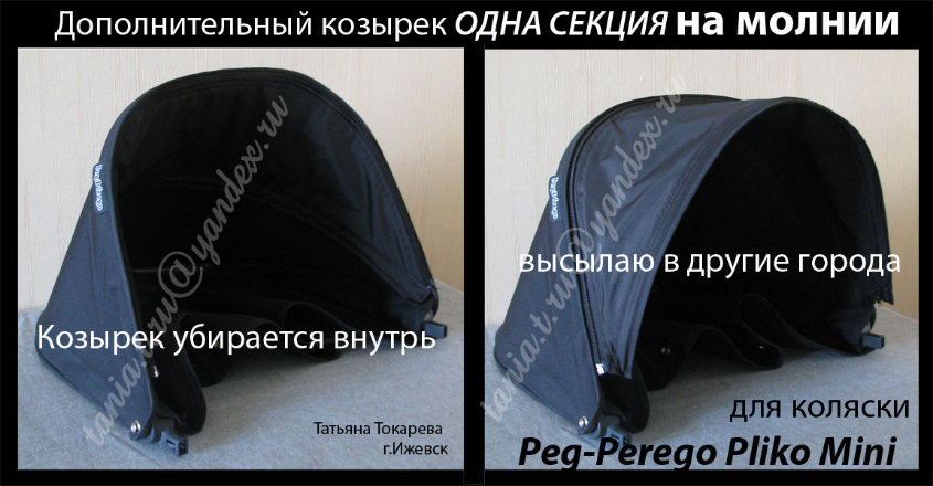 Дополнительный козырек (ОДНА СЕКЦИЯ) Peg-Perego Pliko Mini (Пег Перего Плико мини) на МОЛНИИ. УБИРАЕТСЯ ВНУТРЬ родного козырька. Может быть ПОД ЦВЕТ КОЛЯСКИ или ДРУГОГО цвета.