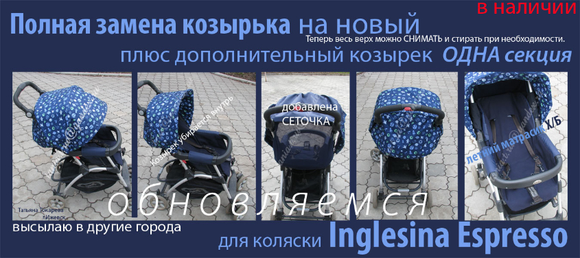 ПОЛНАЯ ЗАМЕНА РОДНОГО КОЗЫРЬКА с добавлением СЕТКИ, плюс дополнительный козырек ОДНА СЕКЦИЯ на коляску Inglesina Espresso (Инглесина Эспрессо) и ЛЕТНИЙ МАТРАСИК Х/б с прорезями для ремня (джинсовая ткань).