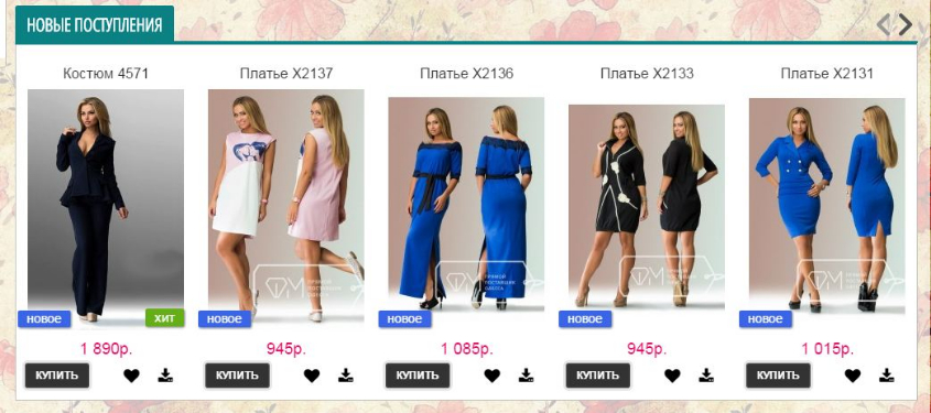 НОВИНКИ http://fashion-opt.com/index.php?route=product/category&path=190_191 и http://fashion-opt.com/index.php?route=product/category&path=190_192