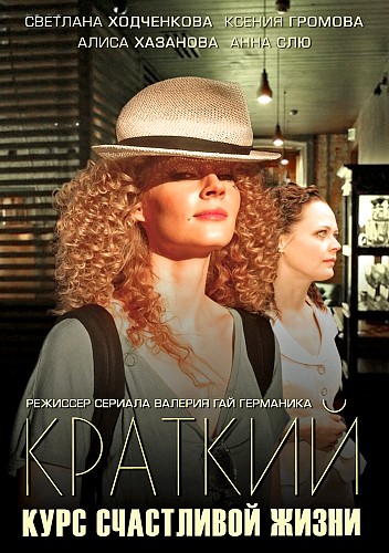 Краткий курс счастливой жизни
