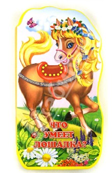 Детские книги про Лошадей: