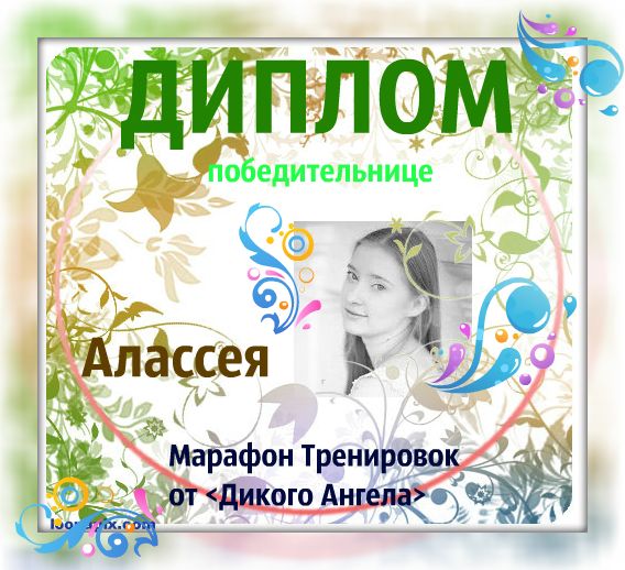 Мои дипломы
