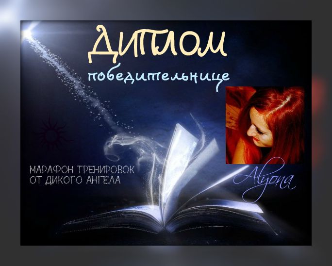 ДИПЛОМ АЛЕНЕ!