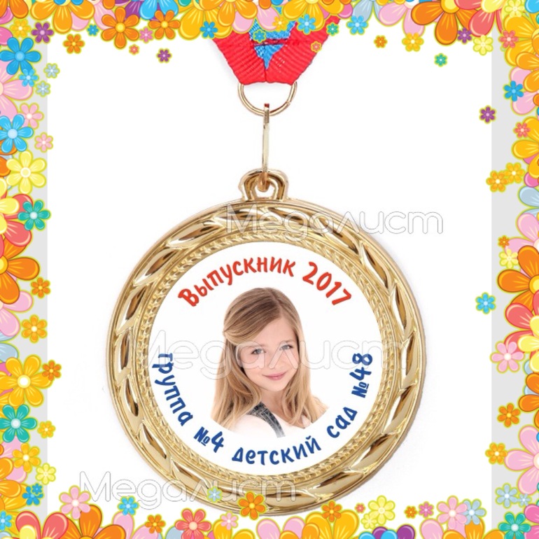 Медаль с фото на выпускной сада