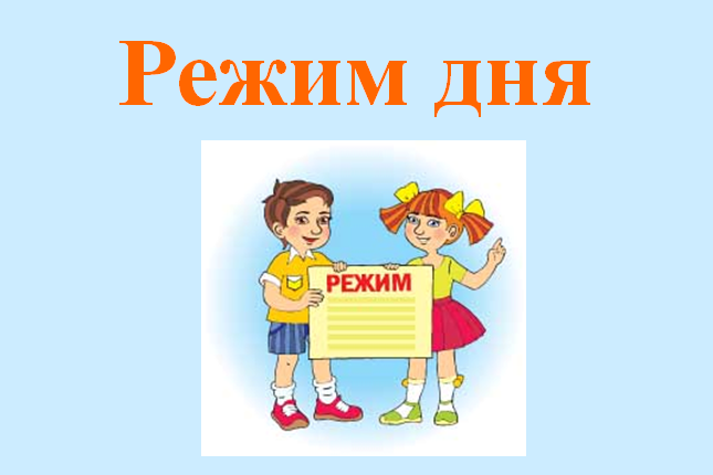 Проходить режим. Режим дня надпись. Распорядок дня надпись. Надпись режим дня для детей. Надпись режим дня на прозрачном фоне.