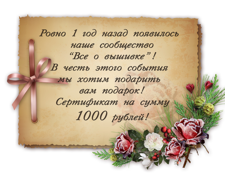 С Днем Рождения сообщества Всё о вышивке!