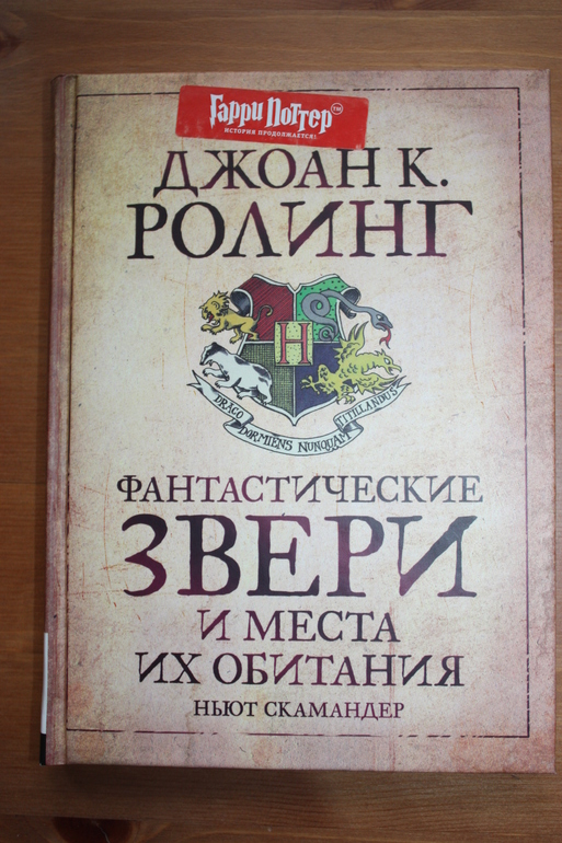 Книга фантастические звери и места. Фантастические-твари-и-где-они-обитают книга. Фантастические твари книга. «Фантастические звери: места обитания». Ньют саламандер(Скамандер). Фантастические твари и где они обитают Джоан Роулинг книга.