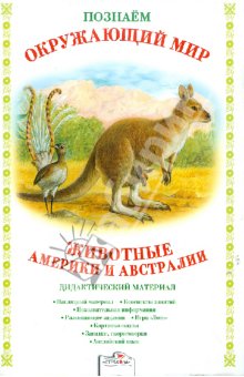 ТН: Животный мир Австралии — 4 ответов | форум Babyblog