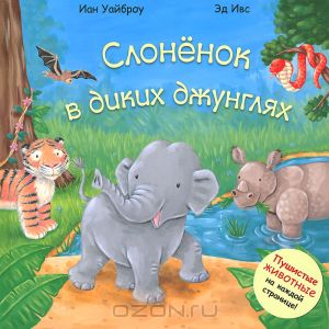 Слонёнок в диких джунглях