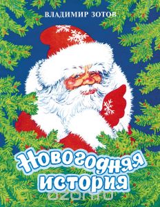 Новогодняя история