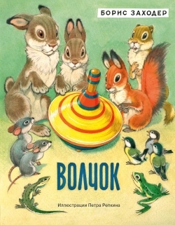 Волчок