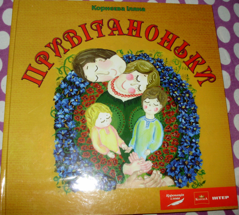 Первая книжка Маленького Человека (украинский)