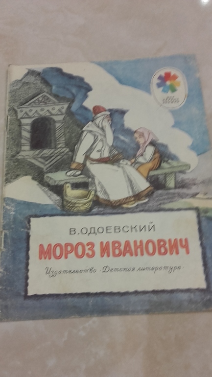 План мороз иванович 2 класс одоевский