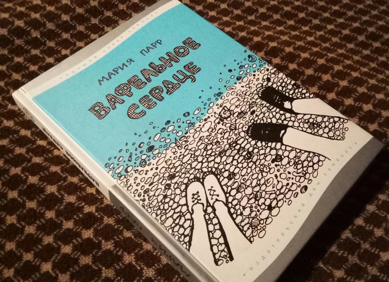 Вафельное сердце. Хабаровск ТЮЗ вафельное сердце. "Вафельное сердце " Хабаровский ТЮЗ. ТЮЗ вафельное сердце. Мария Парр вафельное сердце спектакль.