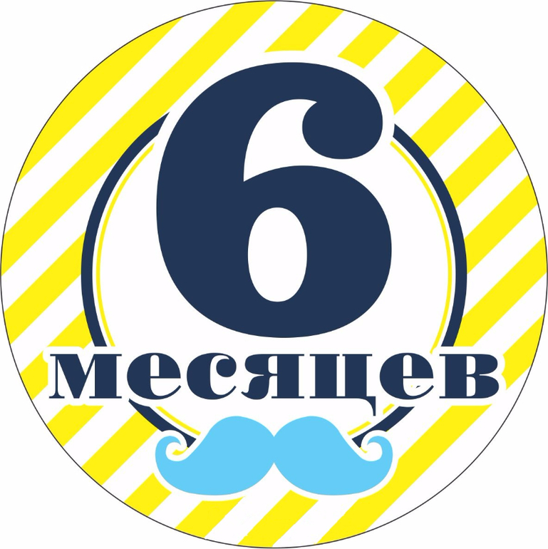 Картинка на 6 месяцев