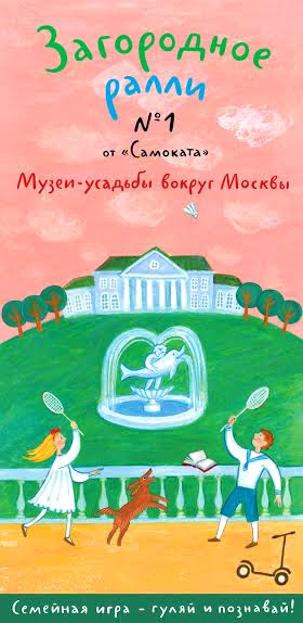 Игры-прогулки по усадьбам Подмосковья с семейным путеводителем