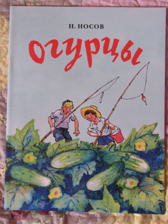 Н носов огурцы презентация 3 класс перспектива