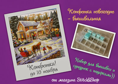Розыгрыш Конфетки! Ко Дню вышивальщицы и Новому году) от Stitch&Shop;