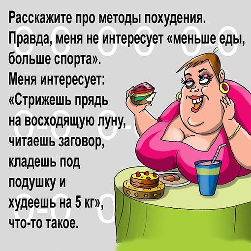 Интересные Картинки Про Похудение.