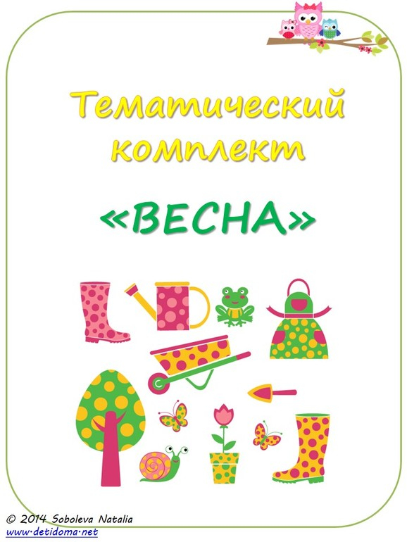 ТМ Комплект Весна