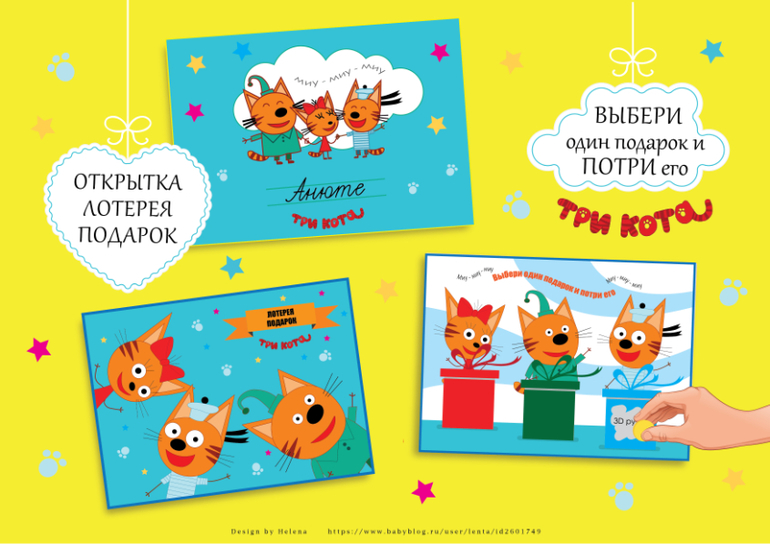 открытка лотерея оригинально подарить подарок три кота