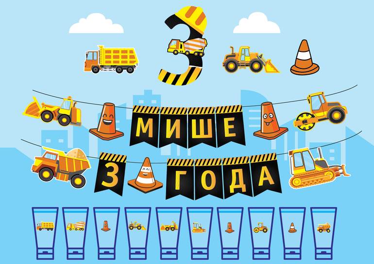 декорации стройтехника для мальчика