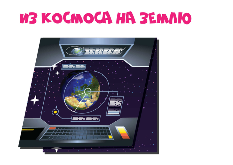 лэпбук космос