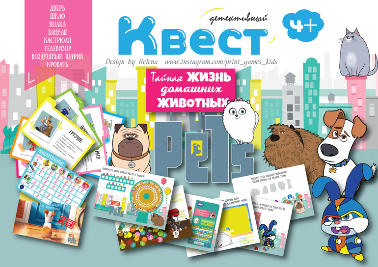 квест для детей тайная жизеь домашних животных