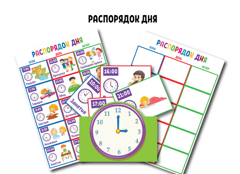распорядок дня для детей наглядное пособие