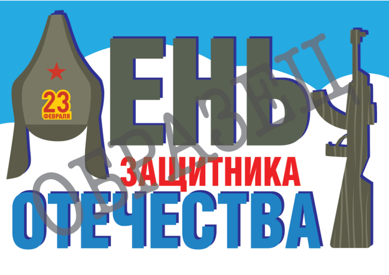 23 февраля поздравление мужчин мальчиков