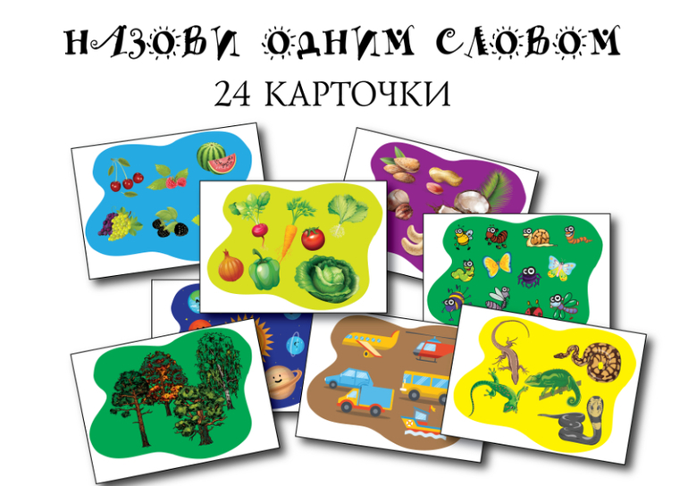игра назови одним словом