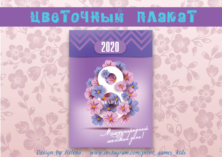 плакат на 8 марта скачать бесплатно