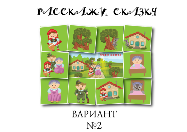 игра расскажи сказку красная шапочка скачать