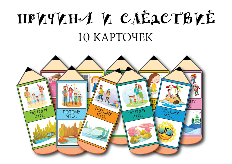 причина следствие дидактическая игра для детей