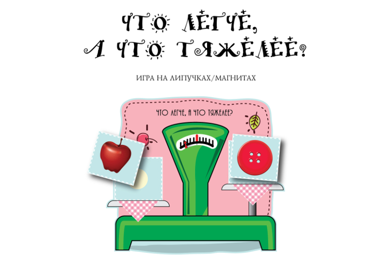 что тяжелее, а что легче весы игра развитие речи