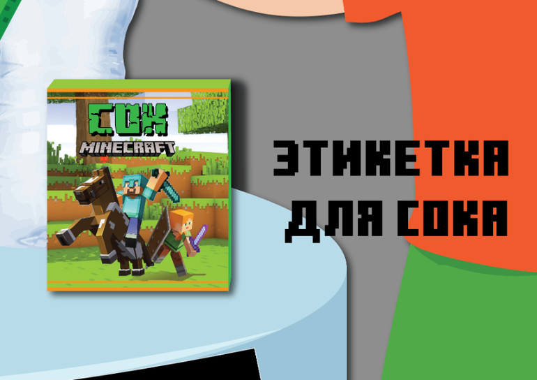 этикетки для сока и воды в стиле майнкрафт скачать