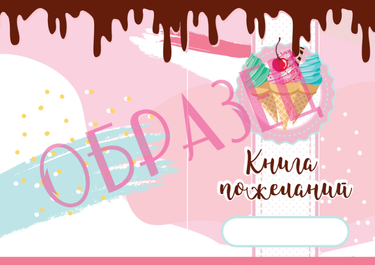 книга пожеланий на день рождения в стиле мороженое