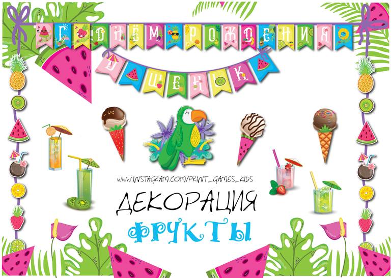 декорации фрукты лето растяжка флажки