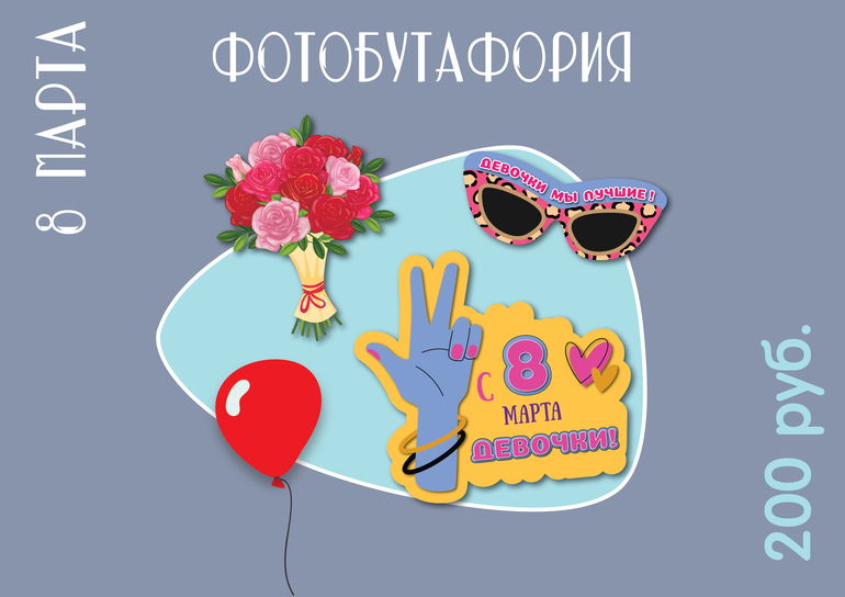 8 марта фотобутафория