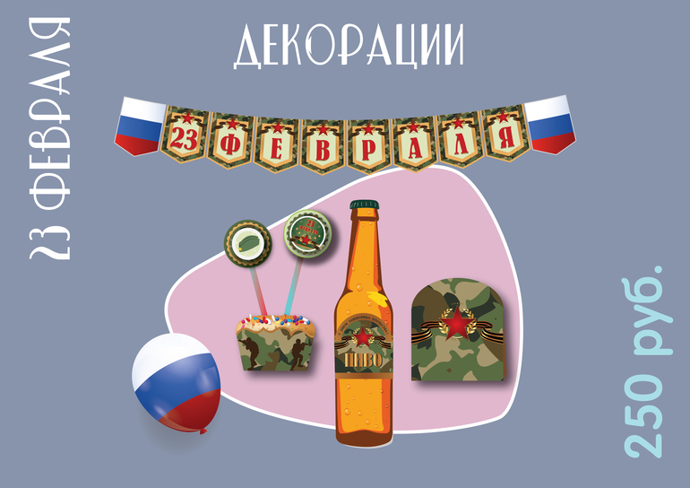 23 февраля декорации