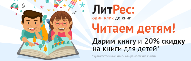 https://www.litres.ru/?LitRes2020children?lfrom=554976441