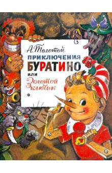 Буратино