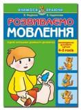 Пособия по развитию речи на украинском языке