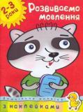 Пособия по развитию речи на украинском языке