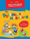 Пособия по развитию речи на украинском языке