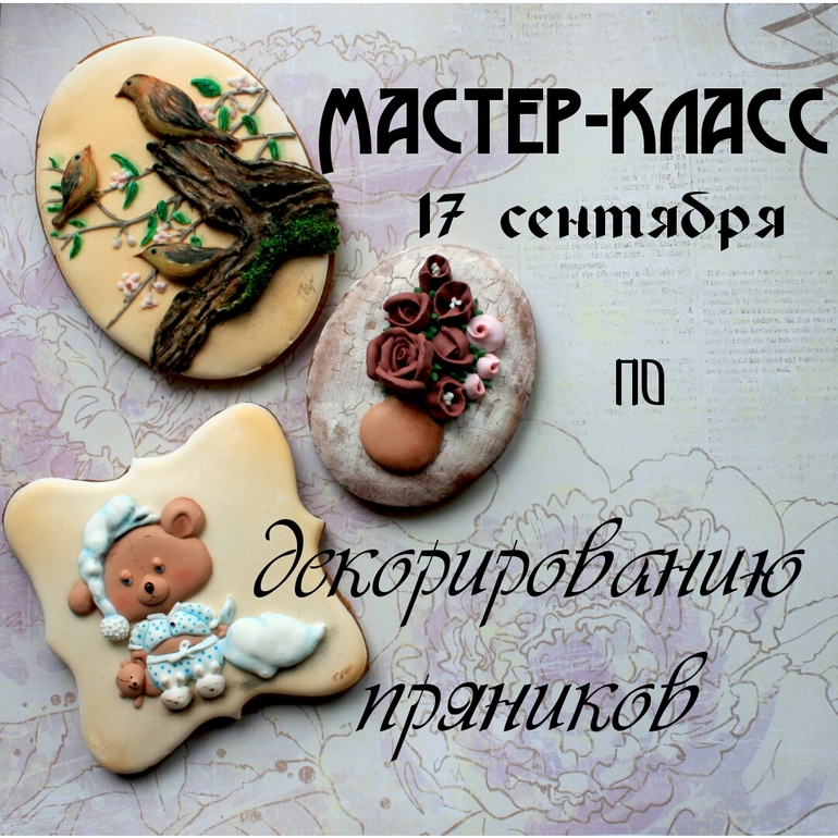 Кракелюр на прянике МК